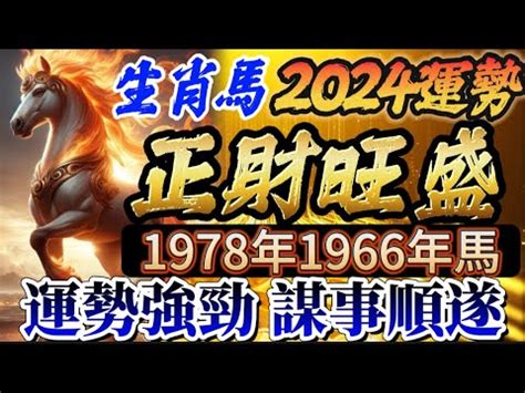 1978年屬馬運勢|【1978屬馬五行】1978屬馬五行：詳解你的命格與運勢